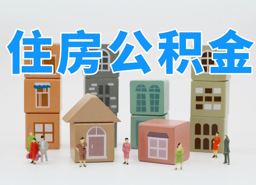 武威个人公积金提取代办中介（公积金提取代办中介费用）